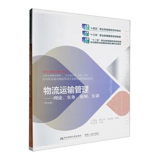 正版包邮 物流运输管理 理论 实务 案例 实训 第五版 江建达 编著 9787565451263 东北财经大学出版社图书籍