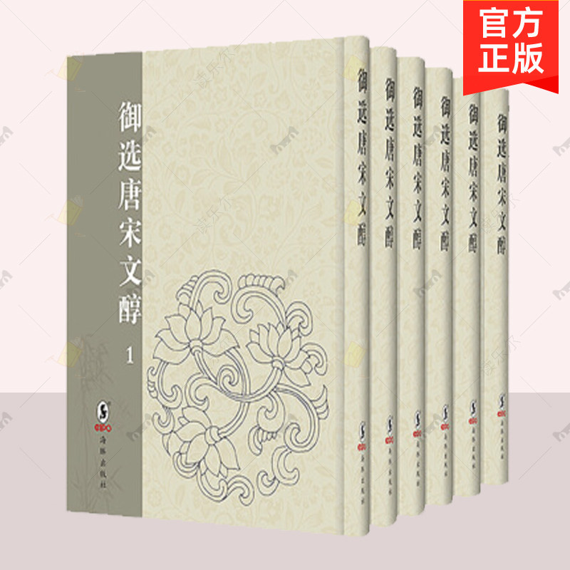 正版包邮 御选唐宋文醇 乾隆三年武英殿本 清 高宗御选 共录唐宋十大家散文474篇 海豚出版社 散文书籍 9787511026316