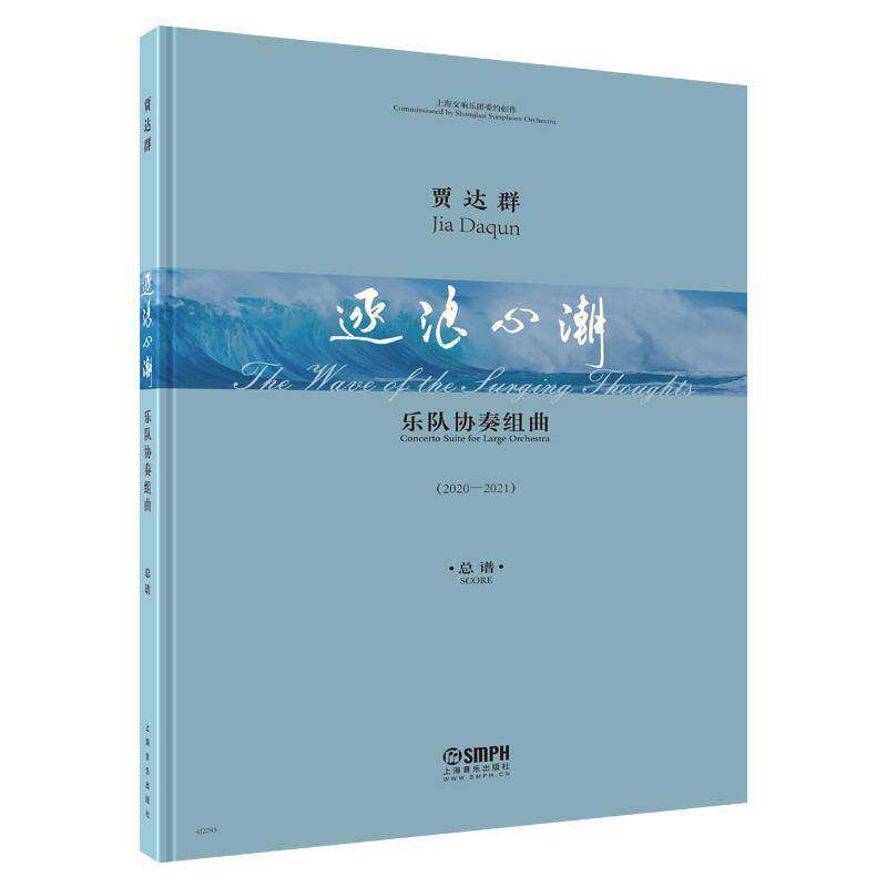 乐队协奏组曲:逐浪心潮:2020-2021:the wave of the surging thoughts:2020-2021谱: 贾达群   艺术书籍上海音乐出版社