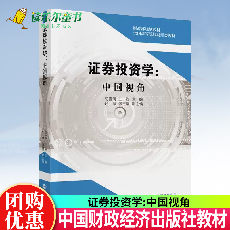 正版包邮证券投资学:中国视角纪宣明,王堃投资理念与方法证券投资爱好者和证券机构培训的入门参考书中国财政经济出版社书籍