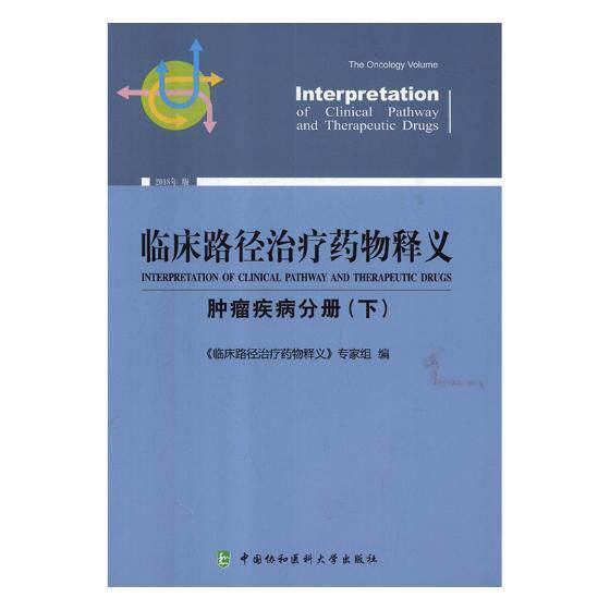临床路径治疗释义:2018年版:下:疾病分册:The oncology 《临床路径治疗释义》专家组 用药法 医药卫生书籍中国协和医科大学出版社