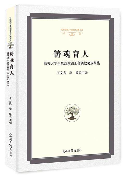 正版包邮 铸魂育人:高校大学生思想政治工作实效奖成果集 王文杰 书店