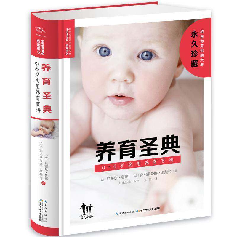 养育圣典:0-6岁实用养育百科 马塞尔·鲁福 婴幼儿哺育岁婴幼儿的父母准父母育儿与家教书籍长江少年儿童出版社