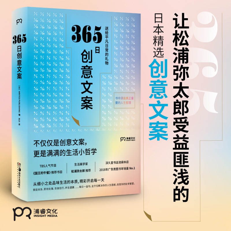 正版包邮 365日创意文案:一日一创意 给平凡日常的礼物 WRITESPUBLISING编 尹宁译 创意美术设计书籍 浦睿文化