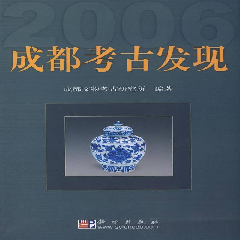 成都考古发现:2006 成都文物考古研究所 考古发现成都市青年历史书籍科学出版社