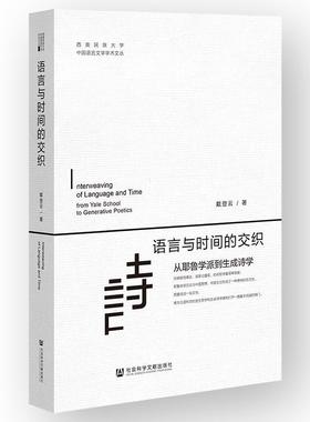 正版语言与时间的交织:从耶鲁学派到生成诗学:from Yale School to generati戴登云书店文学社会科学文献出版社书籍 读乐尔畅销书