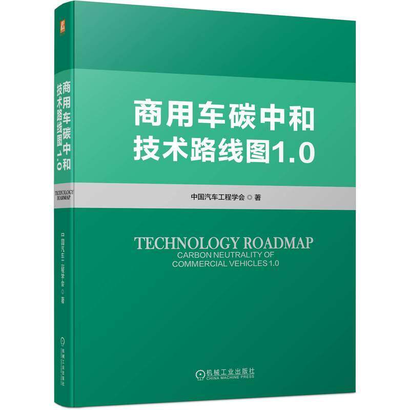商用车碳中和技术路线图1.0 中国汽车工程学会 交通运输书籍机械工业出版社