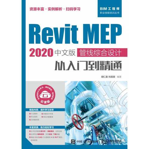 Revit MEP 2020中文版 管线综合设计从入门到精通 胡仁喜建筑设计管线设计计算机辅助设计建筑书籍正版人民邮电出版社