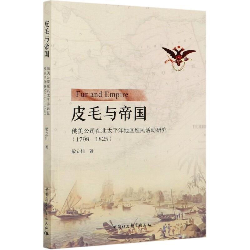 正版包邮 皮毛与帝国(俄美公司在北太平洋地区殖民活动研究1799-1825)梁立佳书店历史中国社会科学出版社书籍 读乐尔畅销书