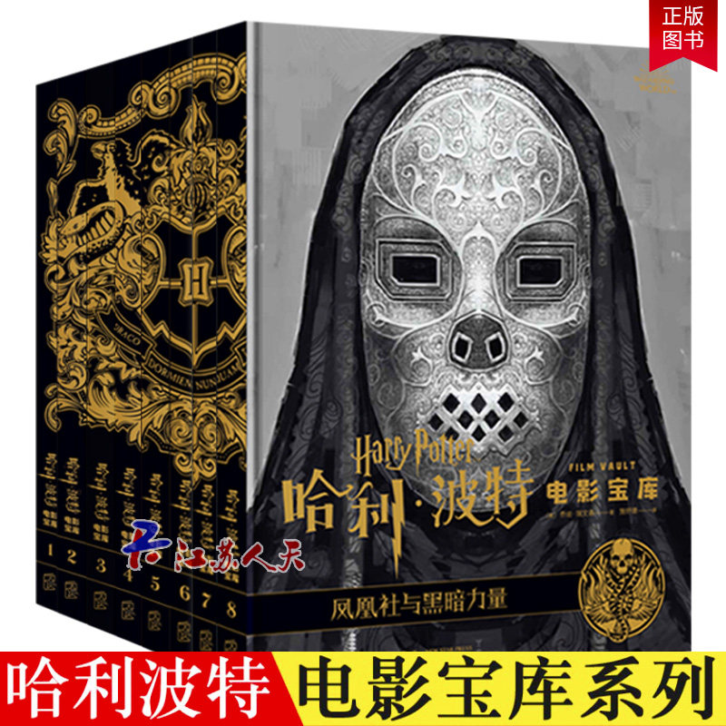 正版包邮 哈利波特电影宝库系列1-8 全8册 精装版 乔迪瑞文森 JK罗琳 电影幕后百科花絮剧照周边艺术设定集书籍 礼品书 新星出版社