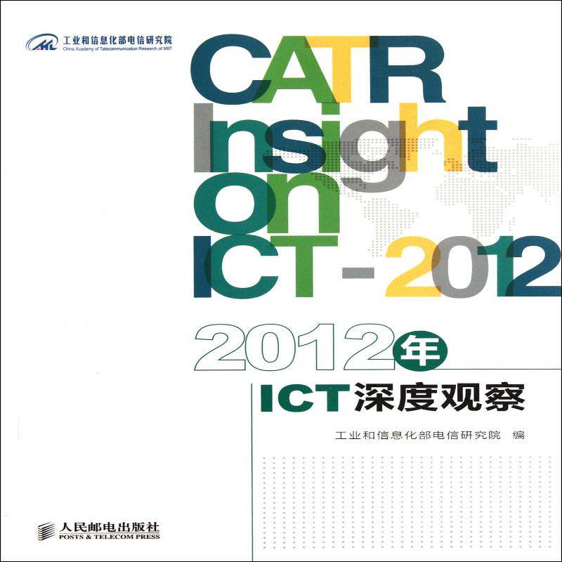 2012年ICT深度观察 电信研究院 信息工业工业发展研究中国青年经济书籍人民邮电出版社