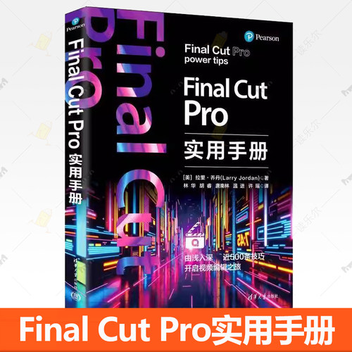 正版 Final Cut Pro实用手册 (美)拉里·乔丹(Larry Jordan) 著 林华 等 译 软件工程专业科技 清华大学出版社书籍
