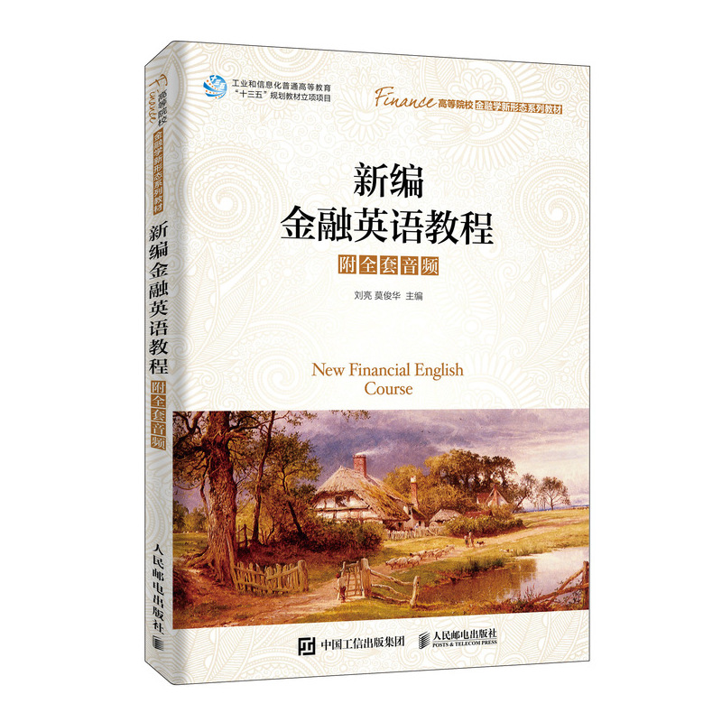 正版包邮 新编金融英语教程 附全套音频 刘亮 高等院校本专科金融学 经济学及相关专业的金融英语课程教材金融会计书籍