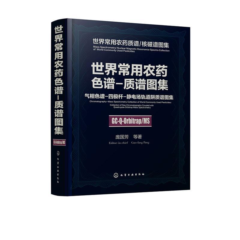 世界常用农药色谱-质谱图集:气相色谱-四极杆-静电场轨道阱质谱图集:Collection of gas c 庞国芳等 工业技术书籍化学工业出版社