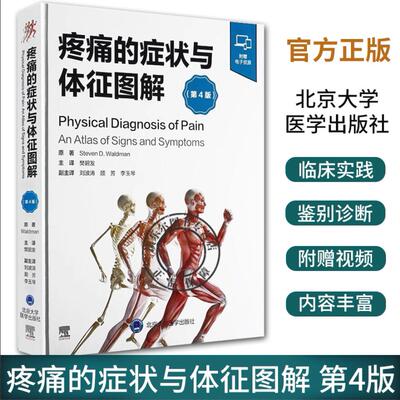 疼痛的症状与体征图解 第4版 附视频 樊碧发 主译 疼痛性疾病全方位体格检查图谱 疼痛体格体征操作过程指导 北京大学医学出版社