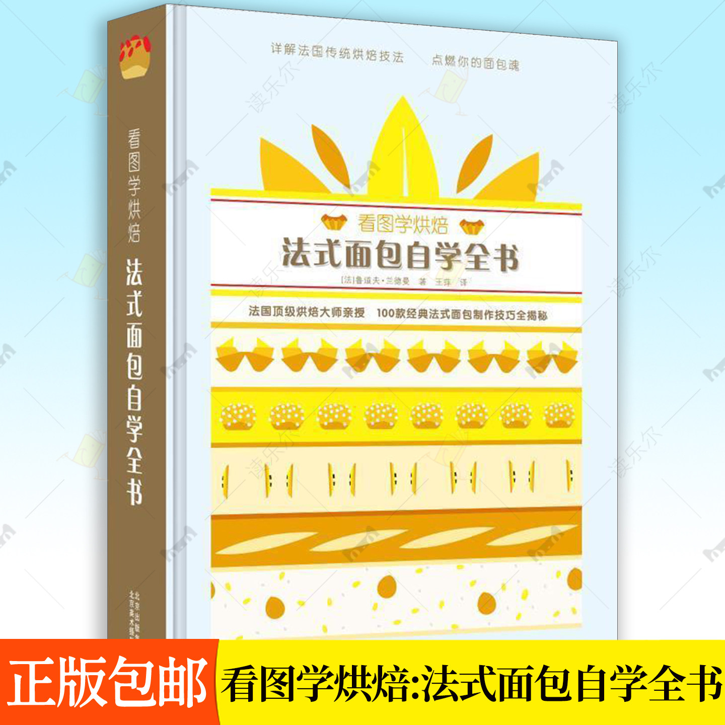 看图学烘焙:法式面包自学全书 面包师糕点师配料食品面筋膨发食品科学原理教科书 烘培食品行业培训教程烘焙书籍大全家庭参考书