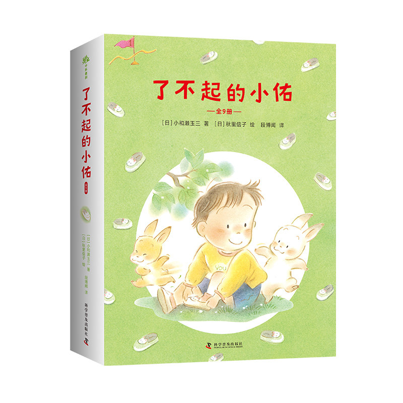 了不起的小佑全9册 绘本3-6岁儿童日常情绪管理心理发展 亲子共读让孩子爱上幼儿园 奇幻童话故事让孩子收获成长力量自信乐观勇敢