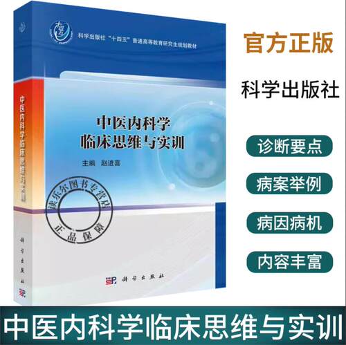 中医内科学临床思维与实训 科学出版社 赵进喜 编 可供中医与中西医结合临床工作者借鉴参考 思维与中医临床思维特色 冠心病