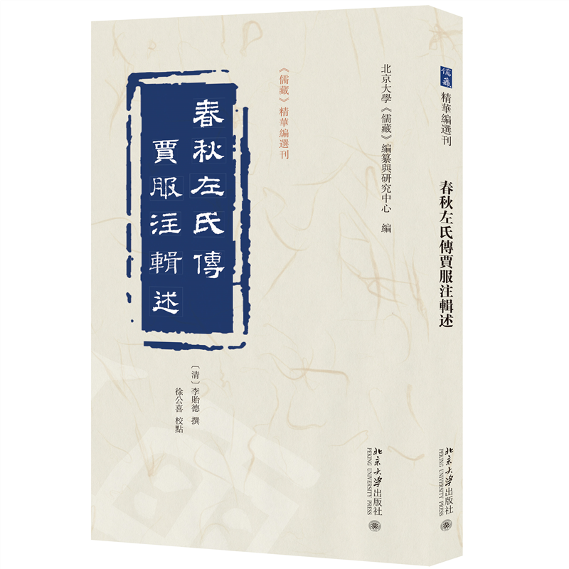 正版春秋左氏传贾服注辑述：：：李贻德书店历史北京大学出版社有限公司书籍 读乐尔畅销书