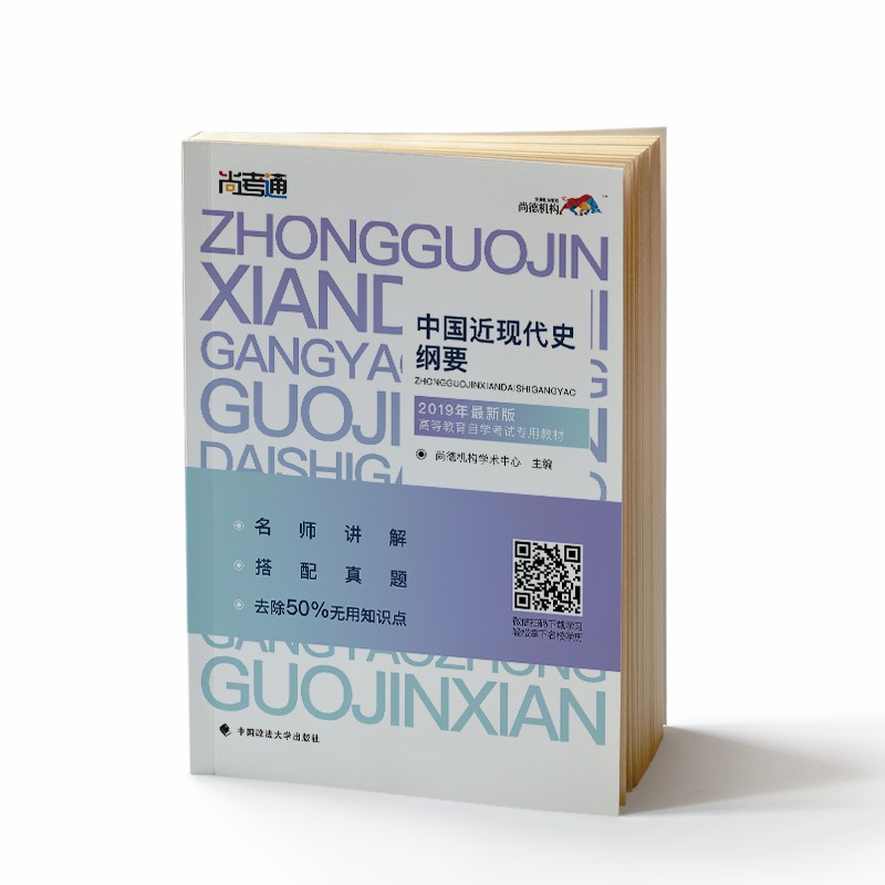 中国近现代史纲要公共课 本科 尚德机构学术中心 近代史1840-1919 书籍