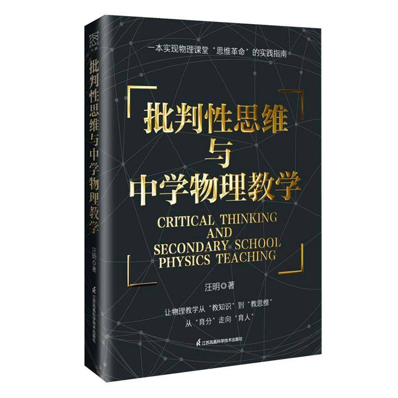 正版包邮 批判性思维与中学物理教学 汪明著 江苏凤凰科学技术出版社 9787571353179 理论基础实践逻辑教学实例跨学科教学书籍