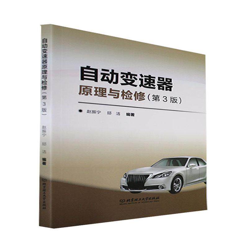 自动变速器原理与检修 赵振宁   交通运输书籍北京理工大学出版社