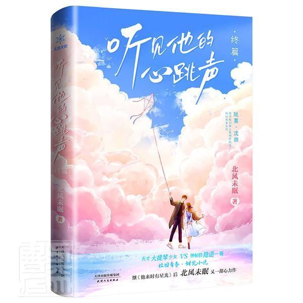 正版包邮 听见他的心跳声?(终篇)北风未眠书店小说天津人民出版社书籍 读乐尔畅销书