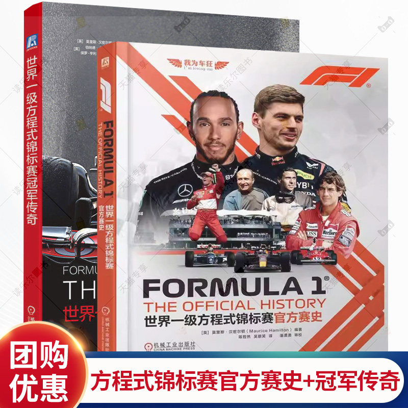 世界一级方程式锦标赛官方赛史+冠军传奇 套装全2册 莫里斯 汉密尔顿 F1世界锦标赛70余年的创新与发展故事冠军故事传记书籍