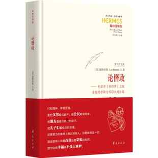 经典 西方传统 与解释 华夏出版 9787522207469 论僭政色诺芬希耶罗义疏 社 含施特劳斯与科耶夫通信集