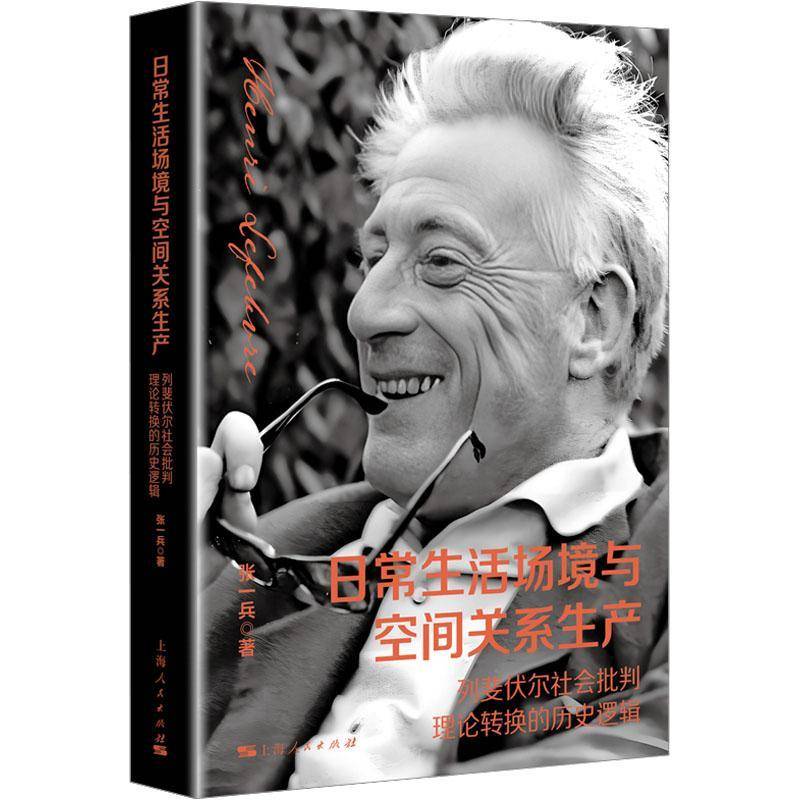 日常生活场境与空间关系生产 张一兵     哲学宗教书籍正版