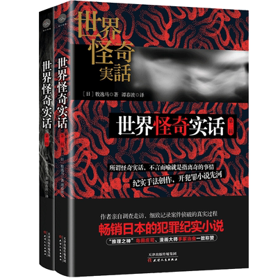 正版 怪奇实话1+2 全2册 牧逸马著 犯罪纪实小说各类悬案奇案灾难事件真实事件剖析犯罪心理还原侦破过程侦探悬疑推理小说