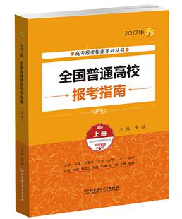 正版包邮 2020全国普通高校报考指南上册 报考招生指南学校简介录取规则招生计划 填报志愿工具书科学选专业15个省市高考报名书