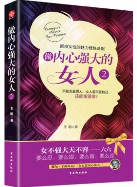 正版 做内心强大的女人2（女不强大天不容，要么忍，要么狠。接地气 走心的幸福*读经典）书籍 成功励志 女性励志