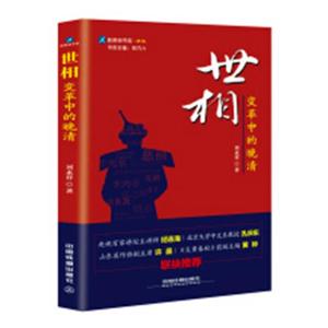世相变革中的晚清 刘永祥 中国铁道出版社 历史研究 书籍
