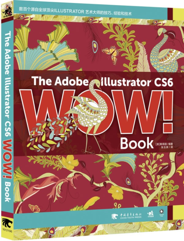The Adobe Illustrator CS6 WOW Book 斯得渥 中国青年出版社 Illustrator 书籍 中青雄狮bc