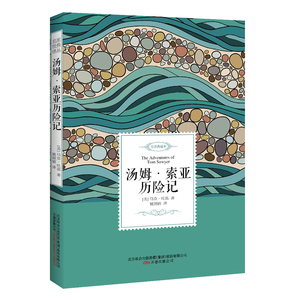 正版书籍 汤姆索亚历险记 名家经典译丛 马克吐温作品 全译典藏本 中学生课外读物 儿童文学 经典名著阅读书籍