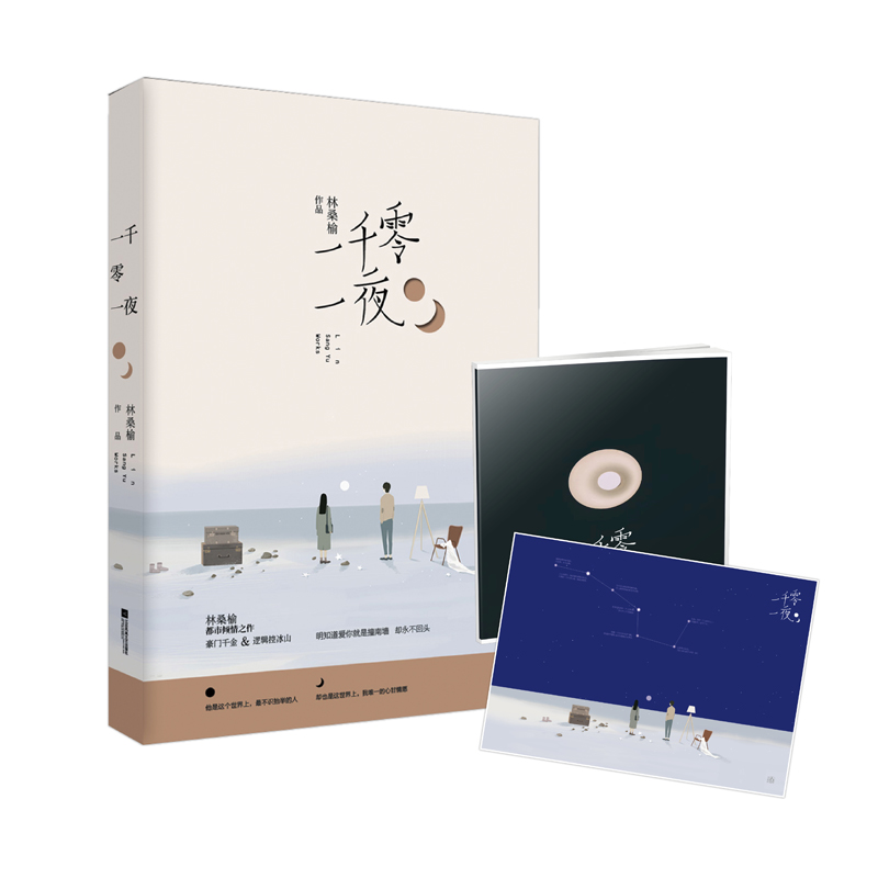 正版 早安海报 一千零一夜 林桑榆 校园言情青春文学小说花火青春言情小说豪门千金 逻辑控冰山花火系列书籍