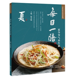 正版包邮 每日一膳 夏令节气养生篇中医食养智慧系列 保养保健每日一膳-夏令节气养生篇(中医食养智慧系列)健康美食调理书籍