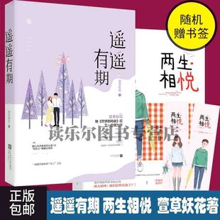 两生相悦 萱草妖花著 同学别将作者 现货 花火青春校园小说 遥遥有期 青春文学爱情小说 正版 花火系列