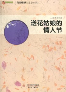 送花姑娘的情人节 汝荣兴 天津人民出版社 故事微型小说 书籍