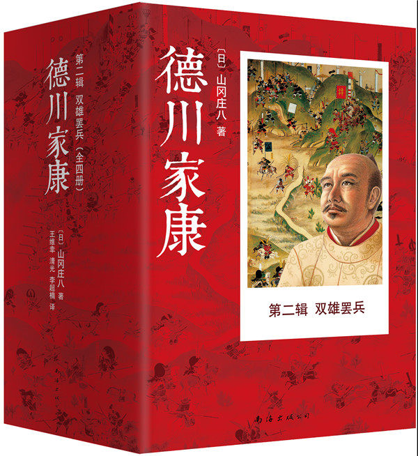 正版包邮 德川家康第二辑 双雄罢兵(全4册)山冈庄八 南海出版社 历史小说书籍 德川家康全集 现当代文学书籍 新经典