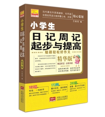 正版包邮 小学生日记周记起步与提高精华版 方青筠 中国人口出版社 中学生作文 书籍.