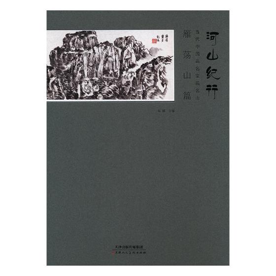 河山纪行 当代中国画名家画名山雁荡山篇 石峰 工艺美术 书籍