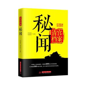 清宫档案秘闻 冯伯群 华中科技大学出版社 历史普及读物 书籍