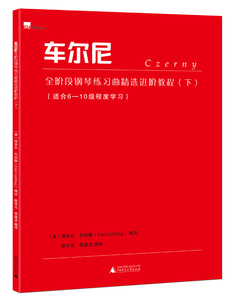 车尔尼全阶段钢琴练阶教程下 埃米尔列伯陵注 广西师范大学出版社 钢琴 书籍