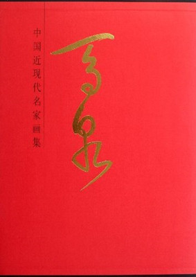马泉-中国近现代名家画集 名家国画 国画作品 国画临摹画册 中国画手绘 绘画作品 中国画书籍 绘画书籍