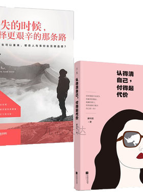 励志书籍 人生哲学 迷失的时候选择更艰辛的那条路+认得清自己付得起代价 套装2册 成功励志心灵与修养 认清自己改变自己书籍