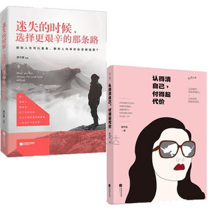 励志书籍 人生哲学 迷失的时候选择更艰辛的那条路+认得清自己付得起代价 套装2册 成功励志心灵与修养 认清自己改变自己书籍