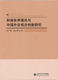 社 和谐世界理论与中国外交观念创新研究 书籍 中国外交 北京师范大学出版