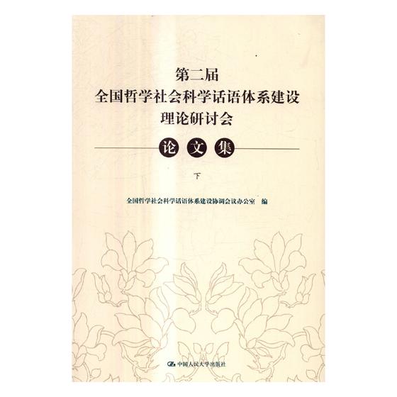 第二届全国哲学社会科学话语体系建设理论研讨会论文集 全国哲学社会科学话语体系建设协调会议办公室 中国人民大学出版社 社会